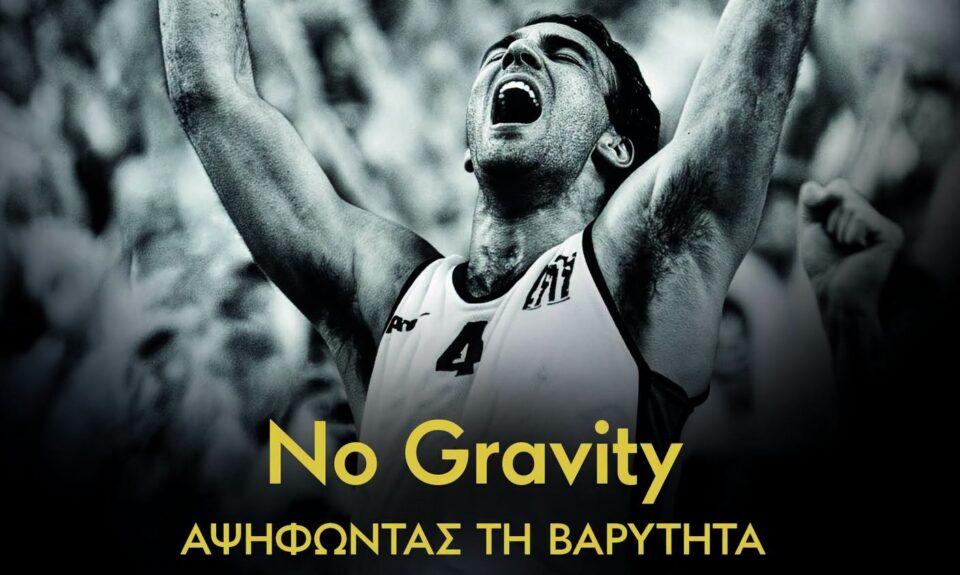 Νίκος Γκάλης: Όσα αποκαλύπτει στην αυτοβιογραφία του - No Gravity